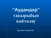Презентация по геометрии на тему Фигуралардың аудандары (8 класс)