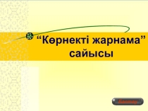 по информатике на тему “Көрнекті жарнама” (10 класс)