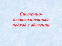 Системно-деятельностный подход