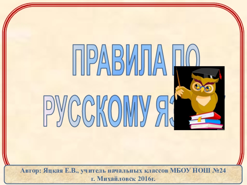 Презентация Правила по русскому языку в начальной школе