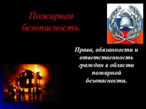 Права, обязанность и ответственность граждан в области пожарной безопасности