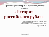 Презентация по курсу Окружающий мир на тему история российского рубля (4 класс)