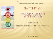 Презентация, Мастер - класс Закладка для книг Светофорик