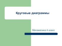 Презентация к уроку математики для 4 класса Диаграммы