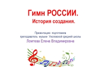 Презентация История гимна России
