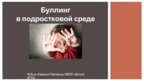 Презентация для педсовета Буллинг