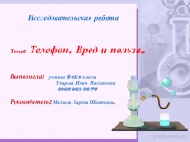 Телефон. Вред и польза