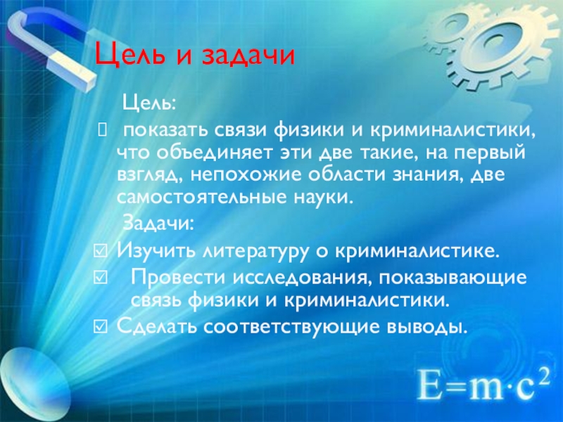 Презентация по теме Физика и криминалистика Цель и задачи Цель: показать связи физики и криминалистики, что объединяет эти Цель и задачи Цель: показать связи физики и криминалистики, что объединяет эти две такие, на первый взгляд, непохожие