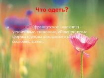 Презентация к уроку Композиция костюма