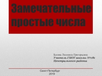 Презентация по теме Простые числа