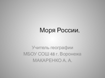Презентация  Моря России