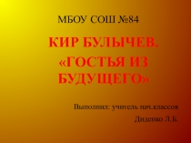 Презентация по литературному чтению на тему Кир Булычев. Гостья из будущего.