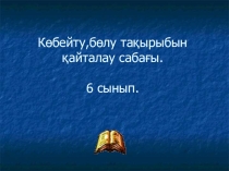 Сабақтың тақырыбы: Көбейту,бөлу тақырыбын қайталау сабағы.