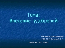 Открытый урок Внесение удобрений