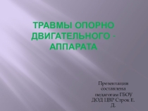 Презентация. Травмы опорно-двигательного аппарата.
