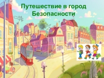 Презентация к уроку знаний Путешествие в город Безопасности (2-4 класс)