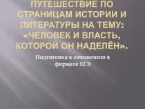 Интегрированный урок литературы и истории в 9 классе