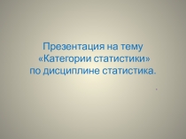 Демонстрационный материал по дисциплине Статистика.