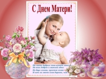 Презентация ко Дню матери