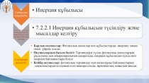 Презентация Инерция (7 сынып)