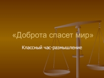 Час общения Доброта спасет мир