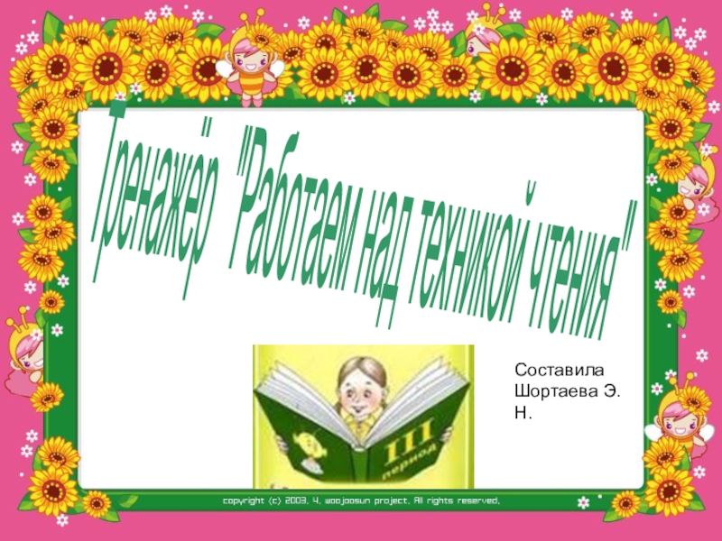 Тренажер Работаем над техникой чтения.