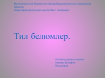 Презентация на урок кумыкского языка