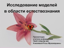 Презентация по информатике на тему Исследование моделей