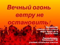 Проект Вечный огонь не задуть...