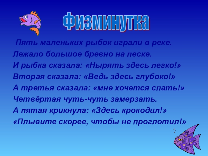 5 рыб. Физминутка рыбки. Физминутка 5 маленьких рыбок. Физкультминутка про рыбок для детей. Физминутка про рыбку для детей.