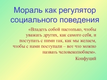 Презентация к уроку мораль как регулятор поведения