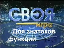 Презентация по математике Своя игра (8 класс)