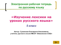 Электронная рабочая тетрадь Изучение лексики на уроках русского языка (5 класс)