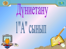 Дүниетану пән Үйде қауіпсіздік сақтау тәртібі