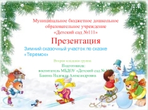 Презентация Зимний сказочный участок по сказке Теремок