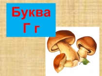 по обучению грамотеБуква Г
