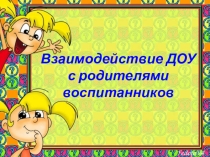 Взаимодействие ДОУ с родителями воспитанников