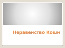 Презентация по алгебре на тему Неравенство Коши (10 класс)