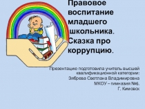 Презентация к классному часу Правовое воспитание младшего школьника. Сказка про коррупцию.