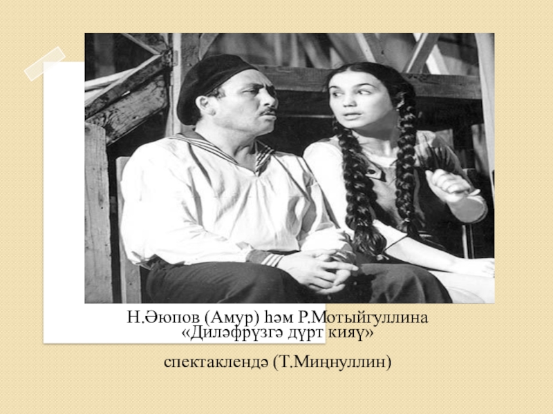 Якташ әдипләребез турында презентация Бер Түрештән без дүртәүбез Н.Әюпов (Амур) һәм Р.Мотыйгуллина «Диләфрүзгә дүрт кияү» спектаклендә (Т.Миңнуллин) Н.Әюпов (Амур) һәм Р.Мотыйгуллина «Диләфрүзгә дүрт кияү» спектаклендә (Т.Миңнуллин)