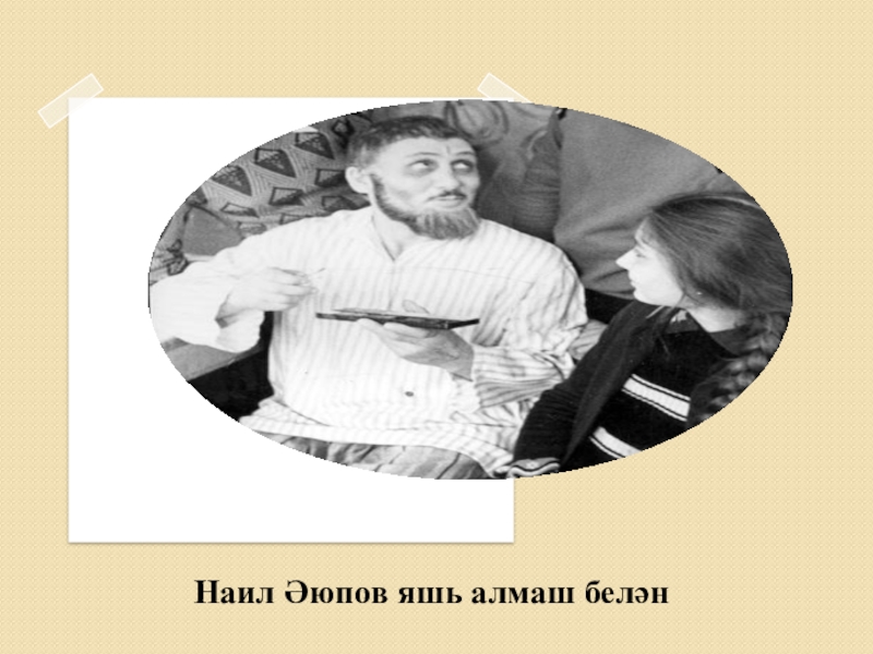 Якташ әдипләребез турында презентация Бер Түрештән без дүртәүбез Наил Әюпов яшь алмаш белән Наил Әюпов яшь алмаш белән