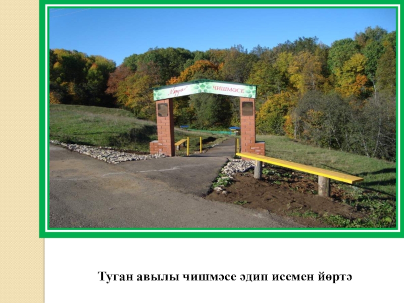 Якташ әдипләребез турында презентация Бер Түрештән без дүртәүбез Туган авылы чишмәсе әдип исемен йөртә Туган авылы чишмәсе әдип исемен йөртә