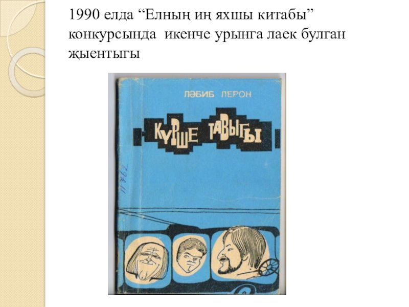 Якташ әдипләребез турында презентация Бер Түрештән без дүртәүбез 1990 елда “Елның иң яхшы китабы” конкурсында икенче урынга лаек булган җыентыгы 1990 елда “Елның иң яхшы китабы” конкурсында икенче урынга лаек булган җыентыгы