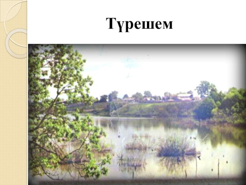 Якташ әдипләребез турында презентация Бер Түрештән без дүртәүбез Түрешем Түрешем