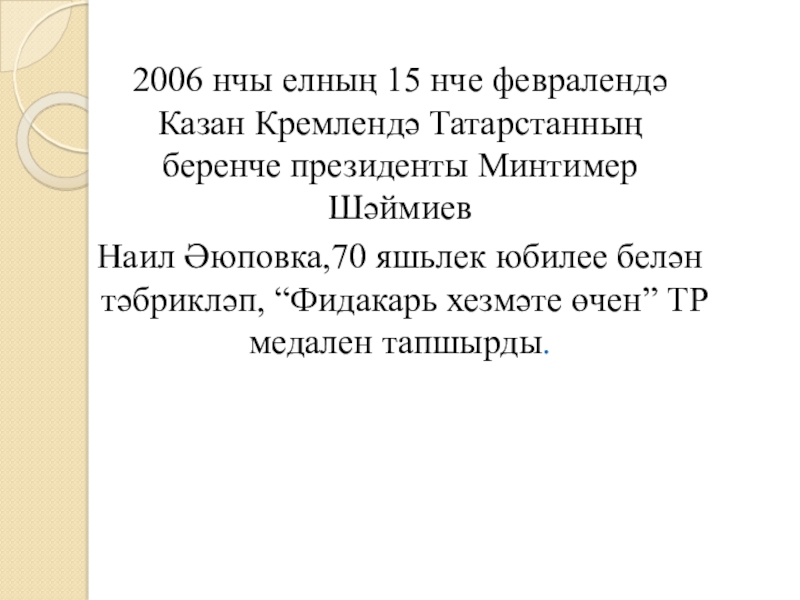 Якташ әдипләребез турында презентация Бер Түрештән без дүртәүбез 2006 нчы елның 15 нче февралендә Казан Кремлендә Татарстанның беренче президенты 2006 нчы елның 15 нче февралендә Казан Кремлендә Татарстанның беренче президенты Минтимер Шәймиев Наил Әюповка,70 яшьлек юбилее