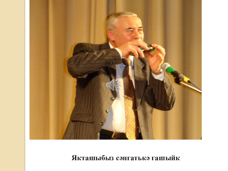Якташ әдипләребез турында презентация Бер Түрештән без дүртәүбез Якташыбыз сәнгатькә гашыйк Якташыбыз сәнгатькә гашыйк