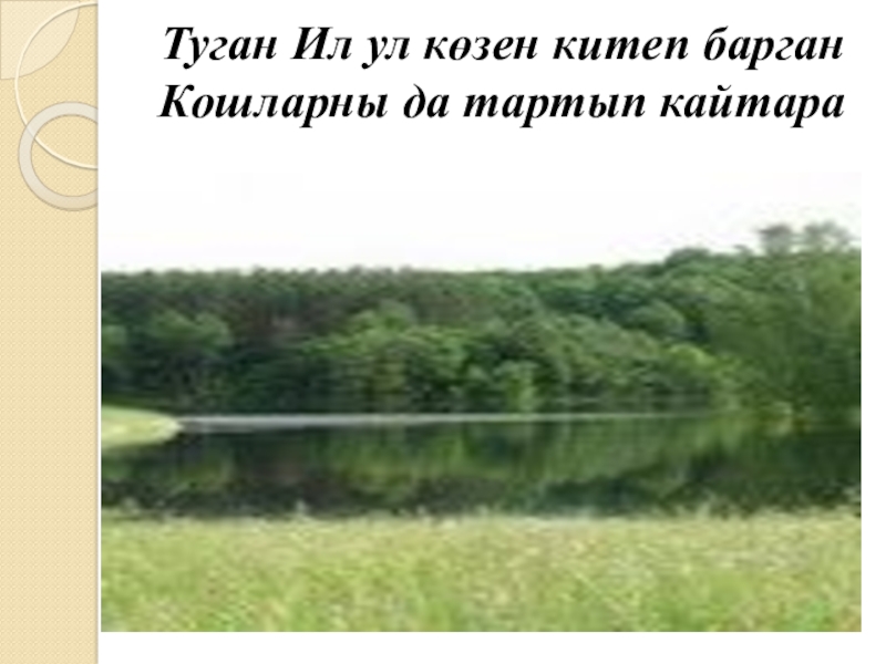 Якташ әдипләребез турында презентация Бер Түрештән без дүртәүбез Туган Ил ул көзен китеп барган Кошларны да тартып кайтара Туган Ил ул көзен китеп барган Кошларны да тартып кайтара