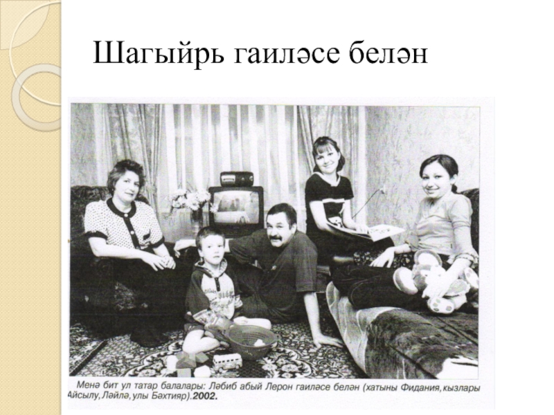 Якташ әдипләребез турында презентация Бер Түрештән без дүртәүбез Шагыйрь гаиләсе белән Шагыйрь гаиләсе белән