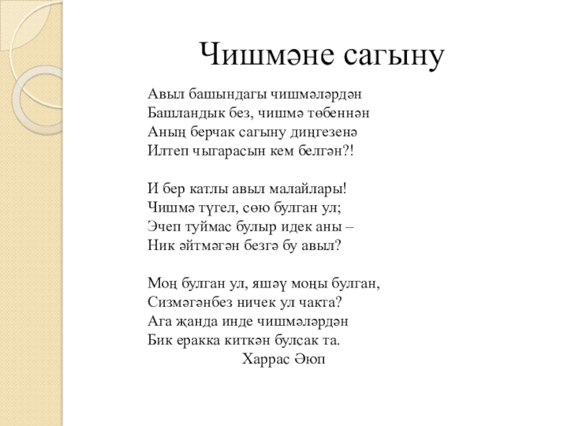 Якташ әдипләребез турында презентация Бер Түрештән без дүртәүбез Чишмәне сагынуАвыл башындагы чишмәләрдәнБашландык без, чишмә төбеннәнАның берчак сагыну диңгезенәИлтеп чыгарасын Чишмәне сагынуАвыл башындагы чишмәләрдәнБашландык без, чишмә төбеннәнАның берчак сагыну диңгезенәИлтеп чыгарасын кем белгән?!И бер катлы авыл малайлары!Чишмә