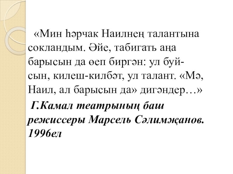 Якташ әдипләребез турында презентация Бер Түрештән без дүртәүбез «Мин һәрчак Наилнең талантына сокландым. Әйе, табигать аңа барысын да «Мин һәрчак Наилнең талантына сокландым. Әйе, табигать аңа барысын да өеп биргән: ул буй-сын, килеш-килбәт, ул
